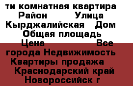 5-ти комнатная квартира › Район ­ 35 › Улица ­ Кырджалийская › Дом ­ 11 › Общая площадь ­ 120 › Цена ­ 5 500 000 - Все города Недвижимость » Квартиры продажа   . Краснодарский край,Новороссийск г.